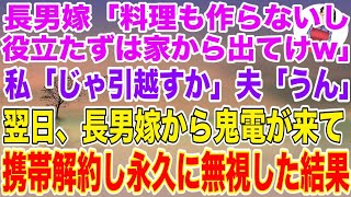 【スカッと総集編】家のローン月18万払う私と夫に長男嫁「料理も作らない役立たずは出てけw」私「じゃあ引っ越すか」夫「うん」→翌日、長男嫁から鬼電が来て   【修羅場】