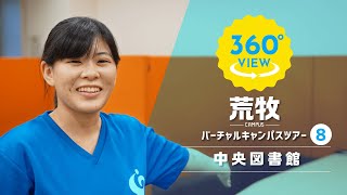 【360°VR動画】群馬大学　荒牧キャンパス　中央図書館