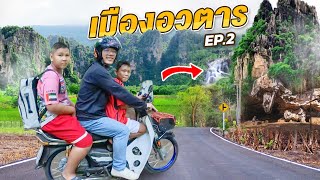 งบ 1,000 เที่ยวคนเดียว ตะลุยแดนอวตาร เนินมะปรางพิษณุโลก EP.2 | CLASSIC NU