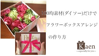 100均（ダイソー）の造花だけで作る華やかで可愛いフラワーボックスの作り方！　母の日や誕生日の手作りプレゼント用に、最後はリボンの結び方も紹介しています。