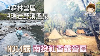 NO.14露/南投紅香露營區/瑞岩野溪溫泉/營地包水餃/露營跨年去