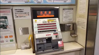 名鉄北新川駅の券売機で1070円切符を購入してみた