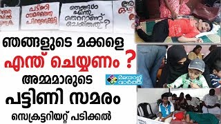 സെക്രട്ടറിയറ്റ് പടിക്കൽ അമ്മമാരുടെ പട്ടിണി സമരം