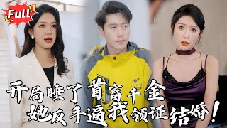 [Multi SUB] 《一夜情深之高冷美女赖上我》送外卖撞上豪门千金，一夜风流后她甩我五百万：要么娶我，要么死！#都市 #逆袭 #热血 #完整版