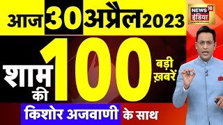 Today Breaking News LIVE : आज 30 अप्रैल 2023 के मुख्य समाचार | Non Stop 100 | Hindi News | Breaking