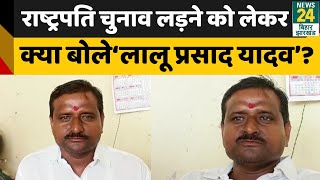 राष्ट्रपति चुनाव लड़ने को लेकर क्या बोले- सारण के ‘Lalu Prasad Yadav’? | Saran Bihar News