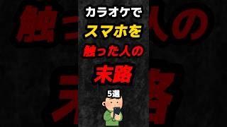 カラオケでスマホを触った人の末路5選‼️#雑学 #心理学 #占い #あるある #カラオケ #ヒトカラ #友達 #人間関係 #shorts