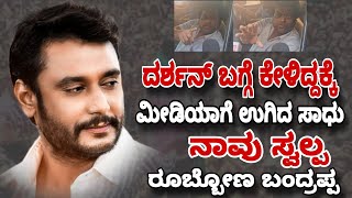 darshan ಬಗ್ಗೆ ಕೇಳಿದ್ದಕ್ಕೆ ಮೀಡಿಯಾಗೆ ಉಗಿದ ಸಾಧು| darshan fans | dboss | Darshan thoogudeepa |fire suri