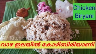 വാഴയിലയിൽ കോഴി ബിരിയാണി chicken biryani  in banana leaf AV Kitchen