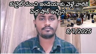 కువైట్ నుంచి ఇండియాకు వెళ్లే వారికి || For Those Travelling From Kuwait To India || Murali'svlogs