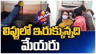 లిఫ్టులో ఇరుక్కున్నది మేయరు | Warangal Mayor Gundu Sudharani Stuck In Lift | Patas News