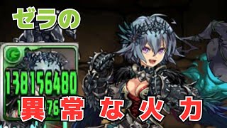 【パズドラ】ゼラの異常な火力