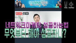 네트워크마케팅 무엇부터 하면 성공 할 수 있을까? [네트워크마케팅] [성공하는법] 매나테크 2스타PPD 이명진사장님에 [US매나페스트] 강의