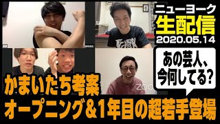 ニューヨーク生配信（Zoom）2020年5月14日 【ゲスト:ネコシエーター 塁\u0026セントラルドグマ】