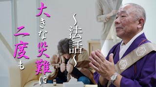 佛立本旨講妙應寺　〜法話〜【大きな災難に二度も】