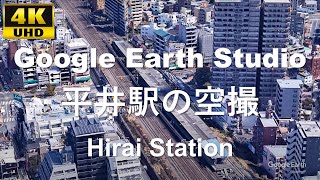 4K UHD 東京都 江戸川区 JR東日本 総武本線 平井駅周辺の空撮アニメーション