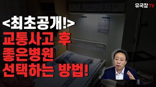 #237 (최초공개) 교통사고 후, 좋은병원 선택하는 방법!