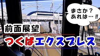 まさか？あれは…？すごい偶然！つくばエクスプレスから見えたものは？【前面展望】