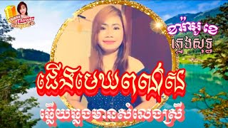 ជើងមេឃពណ៌ស-ភ្លេងសុទ្ធឆ្លើយឆ្លងមានសំឡេងដៃគូរខាងស្រីច្រៀងរួចជាស្រាប់-Thana ktv Cover