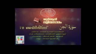 072 Al Jinn | Malayalam Quran Translation | Quran Lalithasaram