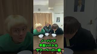 ノーハンド早食いチャレンジ【グミ編】