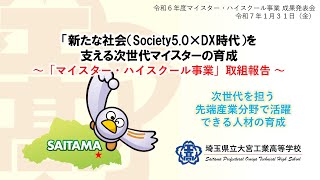 【埼玉県立大宮工業高等学校】令和６年度文部科学省マイスター・ハイスクール事業成果発表会