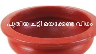 തീയിൽ കാണിക്കാതെ ഇങ്ങനെയും മൺ പാത്രങ്ങൾ മെഴുക്കിയെടുക്കാം //Clay Pot Seasoning Kitchen Tips