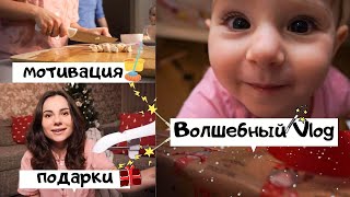 Волшебный Vlog  💫 // Супер Мотивация на Уборку  💪 👧 // Семейный Новый Год 🎄 //Распаковка Подарков 😍