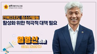 [2024. 07. 25 염영선 의원] 청소년활동 활성화 적극적 대척 마련 촉구