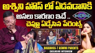 Bigg Boss 7 Telugu Ashwini Parents Emotional Crying Words | Ashwini Sree Parents Interview