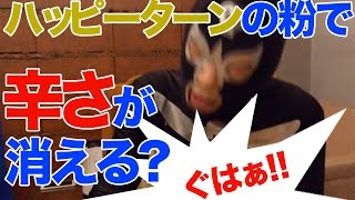 わさびの辛さを消してくれるハッピーターンの魔法の粉は他の辛いものでもいけるのか？