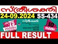 KERALA LOTTERY STHREE-SAKTHI SS-434|LIVE LOTTERY RESULT TODAY 24/09/2024|KERALA LOTTERY LIVE RESULT