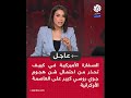 عاجل │ السفارة الأميركية في كييف تحذر من احتمال شن روسيا هجوم جوي كبير على العاصمة الأوكرانية