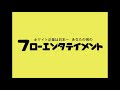 【社外秘】フローエンタテイメント社歌 里咲りさ【確認用】