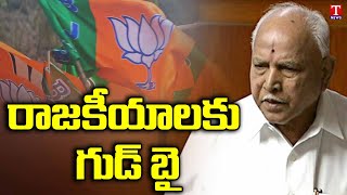 Yediyurappa Announces Retirement From Electoral Politics | Karnataka Politics | T News