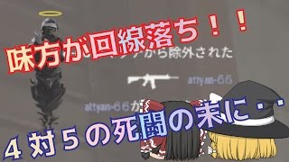 【R6S】味方の回線落ちで4対5で死闘を繰り広げる！！レインボーシックスシージ実況【ゆっくり実況】