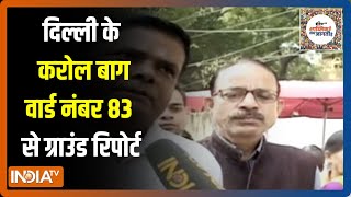 Delhi MCD Election 2022: दिल्ली के करोल बाग वार्ड नंबर 83 में क्या मुख्य मुद्दे हैं? जानिए