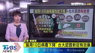 【十點不一樣】「服用10日病毒下降」 台大認證新冠有效藥