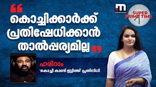 'കൊച്ചിക്കാർക്ക് പ്രതിഷേധിക്കാൻ താൽപ്പര്യമില്ല' | KOCHI | PROTEST | SUPER PRIME TIME