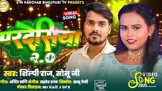 #viralsong #Pardeshiya_Shlpi_Raj_Sonu_ji #परदेसिया_Viral_Song_Trending #bhojpurisong