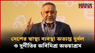 দেশের স্বাস্থ্য ব্যবস্থা অত্যন্ত দুর্বল ও দু’র্নীতিগ্রস্থ | Muhammad Taher | Mirror News