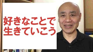 【好きなことで生きていこう】好きなことをやったほうが良い人生になる理由