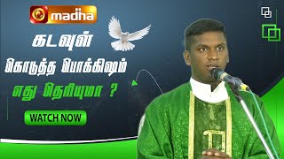 கடவுள் கொடுத்த பொக்கிஷம் எது தெரியுமா ? | madhatv