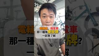 電動輔助自行車、微型電動二輪車、電動自行車！哪一種需要掛牌呢？一起來了解！ #電動輔助自行車 #電輔車 #電動自行車 #微電車