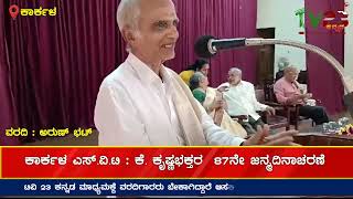 ಕಾರ್ಕಳ ಎಸ್.ವಿ.ಟಿ : ಕೆ. ಕೃಷ್ಣಭಕ್ತರ  87ನೇ ಜನ್ಮದಿನಾಚರಣೆ