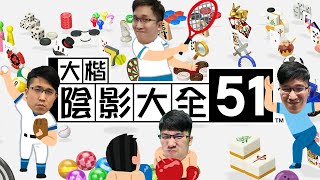 【Ｊ群玩家】大楷的51道陰影 #5 小港球王 VS 玩具大師 | GodJJ、部分 | 世界遊戲大全51