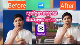 #6 លុបផ្ទៃខាងក្រោយវីដេអូ | Remove background video in CapCut