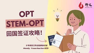 OPT、Stem OPT回国签F1?注意这几点!