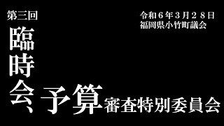 令和６年３月臨時会・予算審査特別委員会