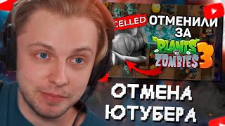 СТИНТ СМОТРИТ: Ютубера ОТМЕНИЛИ за критику Plants vs. Zombies 3 (LOL)